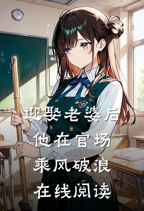 迎娶老婆后，他在官场乘风破浪在线阅读