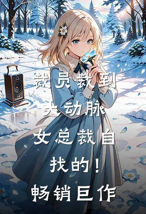 裁员裁到大动脉，女总裁自找的！畅销巨作