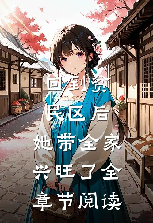 回到贫民区后，她带全家兴旺了全章节阅读