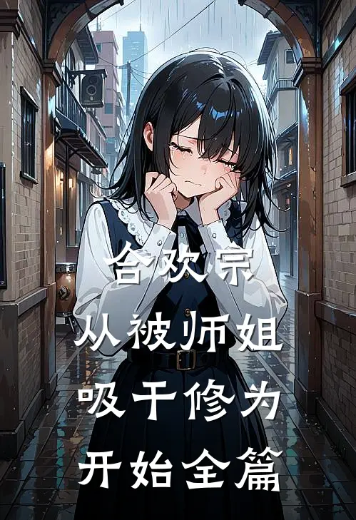 合欢宗：从被师姐吸干修为开始全篇