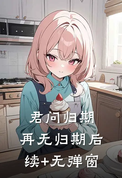 君问归期，再无归期后续+无弹窗