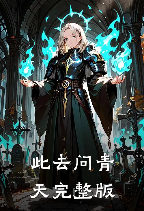 此去问青天完整版