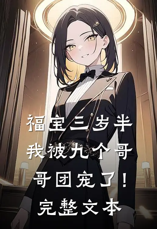 福宝三岁半：我被九个哥哥团宠了！完整文本