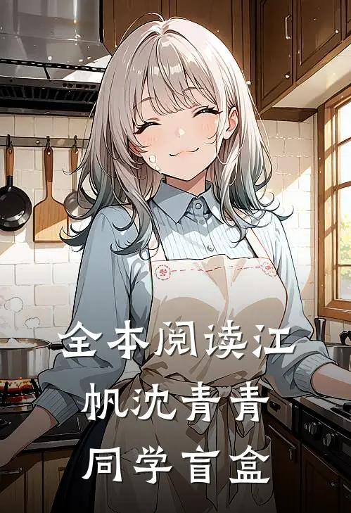 全本阅读江帆沈青青同学盲盒