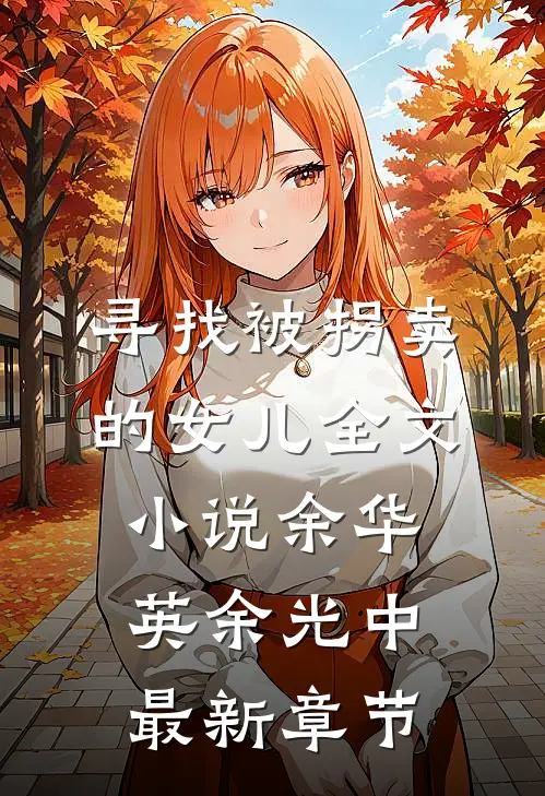 寻找被拐卖的女儿全文小说余华英余光中最新章节