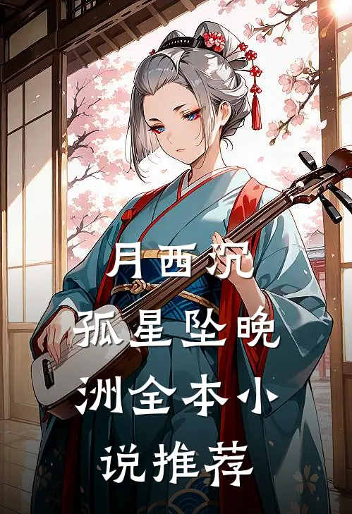 月西沉，孤星坠晚洲全本小说推荐