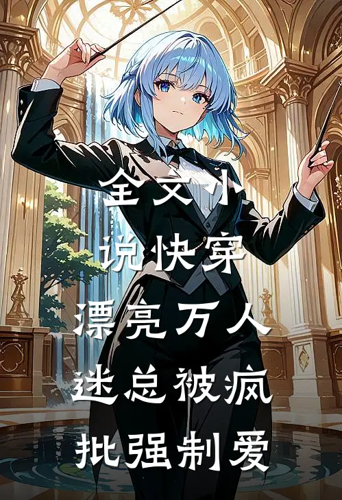 全文小说快穿：漂亮万人迷总被疯批强制爱