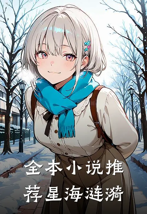 全本小说推荐星海涟漪