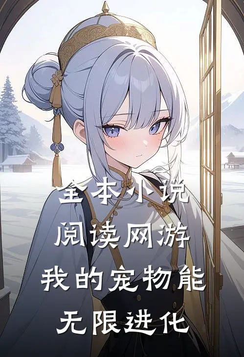 全本小说阅读网游：我的宠物能无限进化