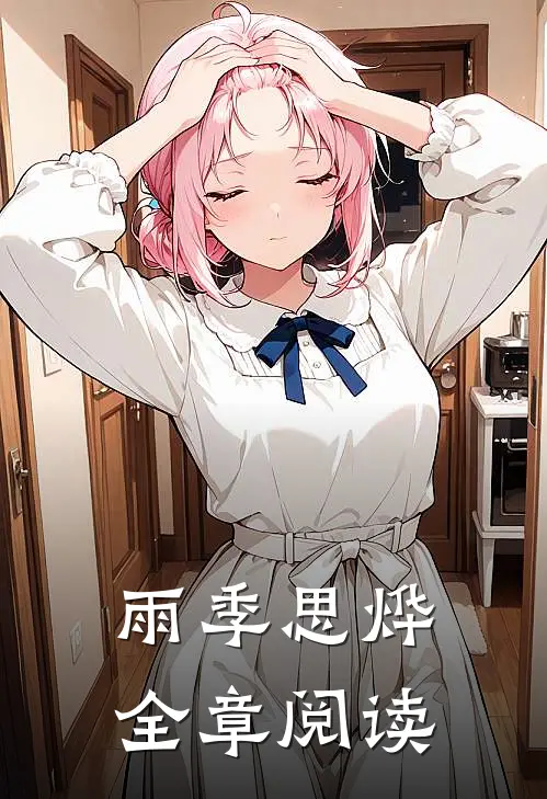雨季思烨全章阅读