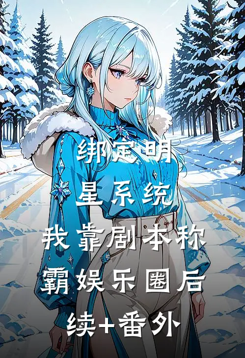 绑定明星系统，我靠剧本称霸娱乐圈后续+番外