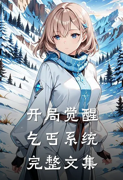 开局觉醒乞丐系统完整文集