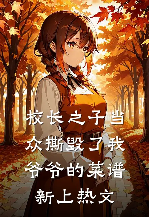 校长之子当众撕毁了我爷爷的菜谱新上热文