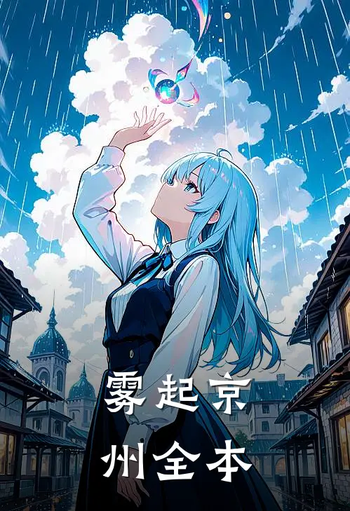 雾起京州全本