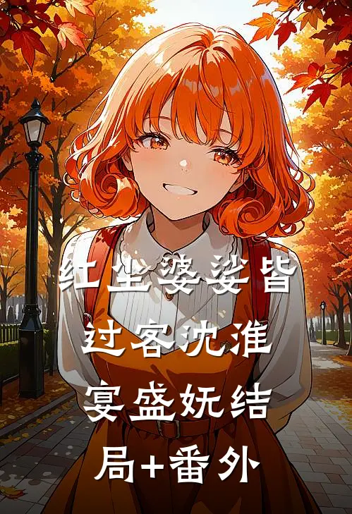 红尘婆娑皆过客沈淮宴盛妩结局+番外