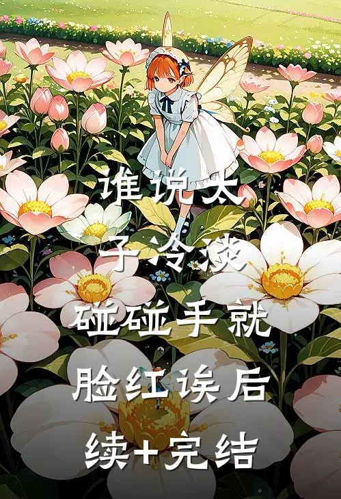 谁说太子冷淡，碰碰手就脸红诶后续+完结
