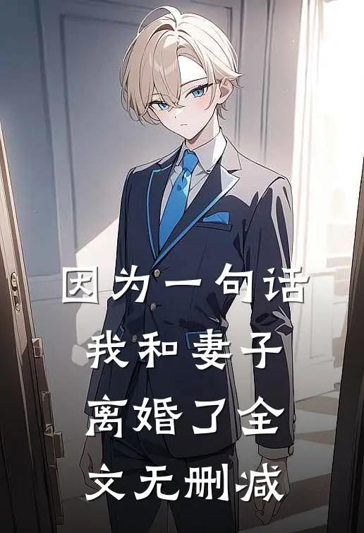 因为一句话，我和妻子离婚了全文无删减