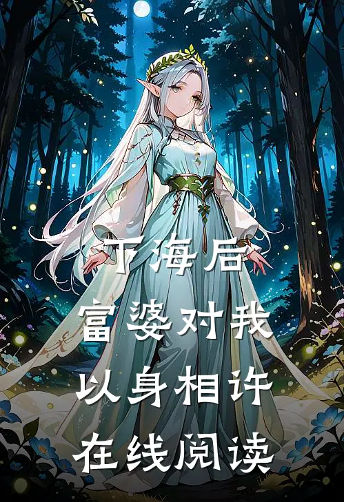 下海后，富婆对我以身相许在线阅读