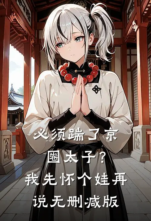 必须踹了京圈太子？我先怀个娃再说无删减版