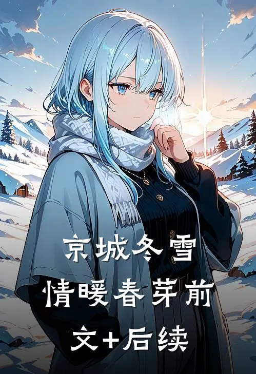 京城冬雪，情暖春芽前文+后续