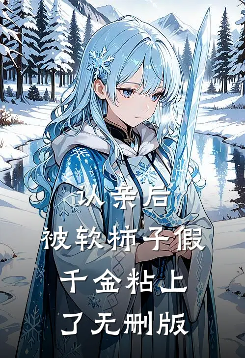 认亲后，被软柿子假千金粘上了无删版