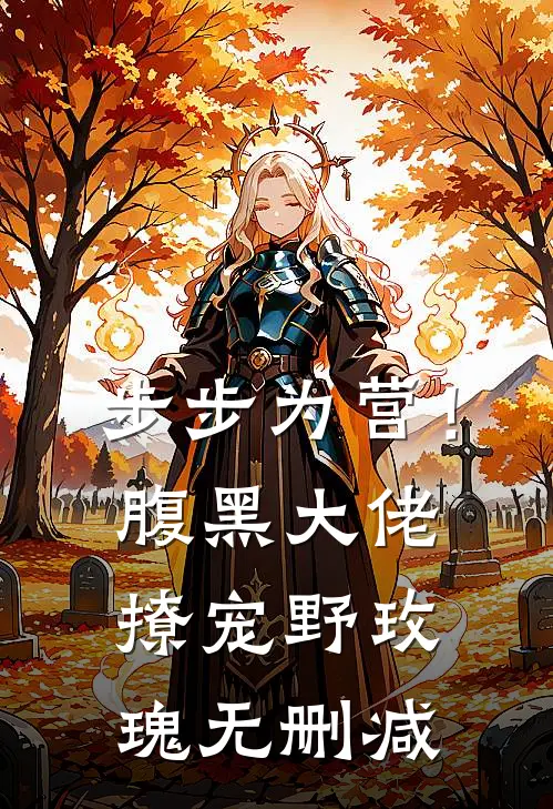 步步为营！腹黑大佬撩宠野玫瑰无删减