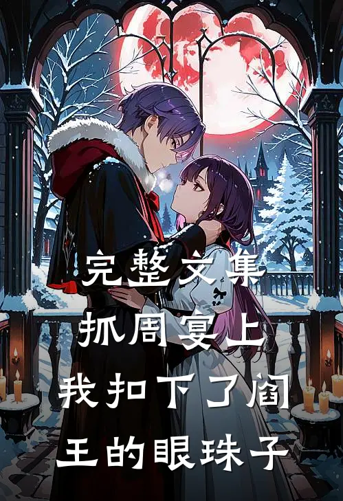 完整文集抓周宴上，我扣下了阎王的眼珠子