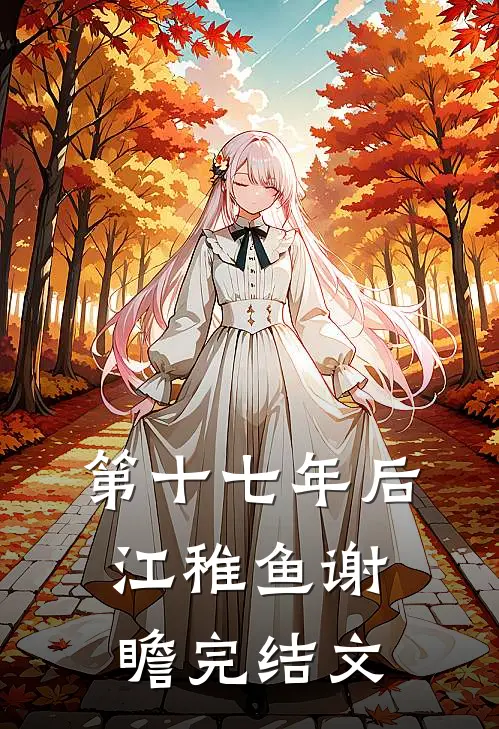 第十七年后江稚鱼谢瞻完结文