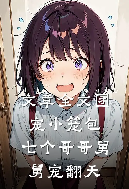 文章全文团宠小笼包：七个哥哥舅舅宠翻天
