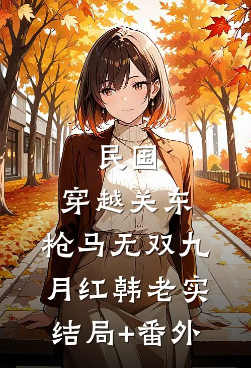 民国：穿越关东，枪马无双九月红韩老实结局+番外