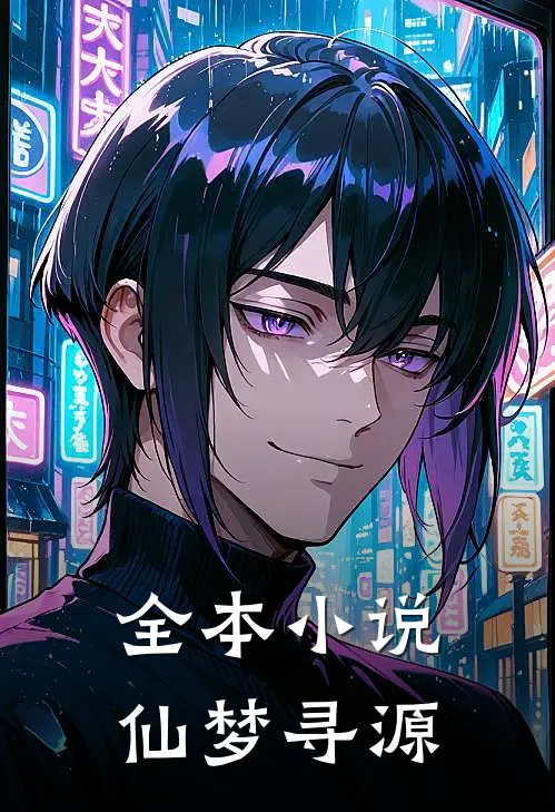 全本小说仙梦寻源