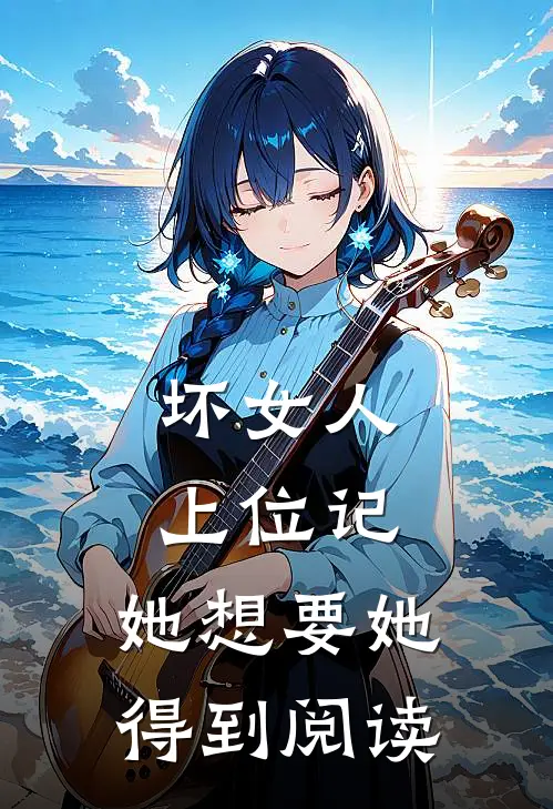 坏女人上位记，她想要她得到阅读