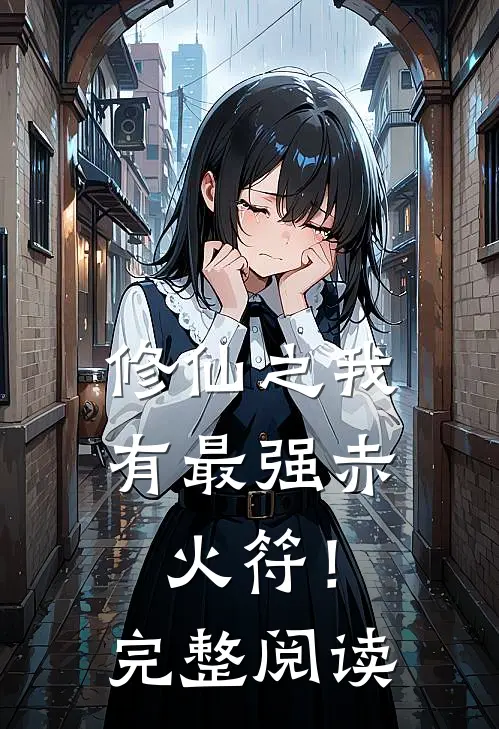 修仙之我有最强赤火符！完整阅读