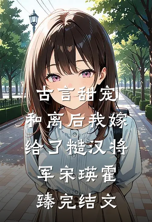 古言甜宠：和离后我嫁给了糙汉将军宋瑛霍臻完结文