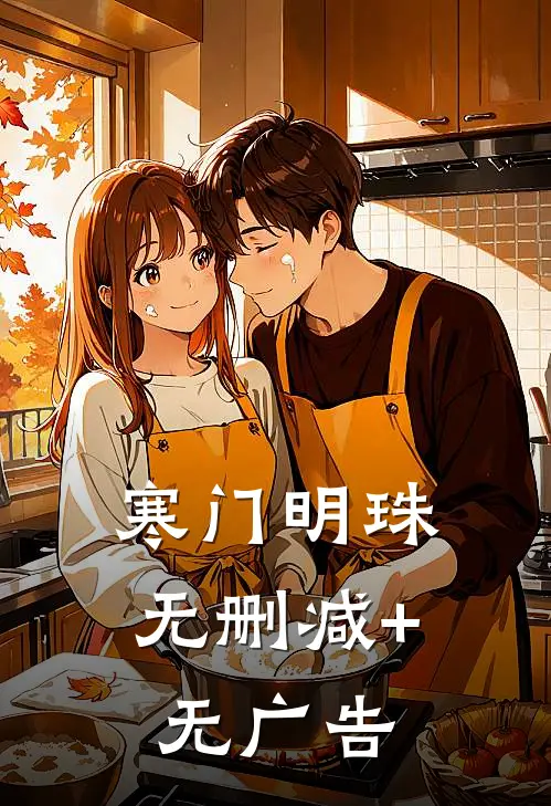 寒门明珠无删减+无广告