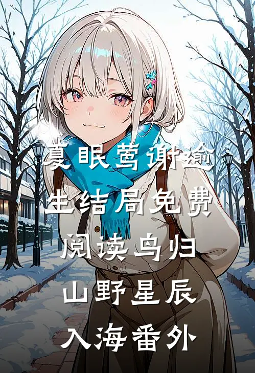 夏眠莺谢逾生结局免费阅读鸟归山野星辰入海番外