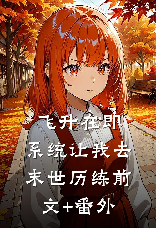 飞升在即，系统让我去末世历练前文+番外