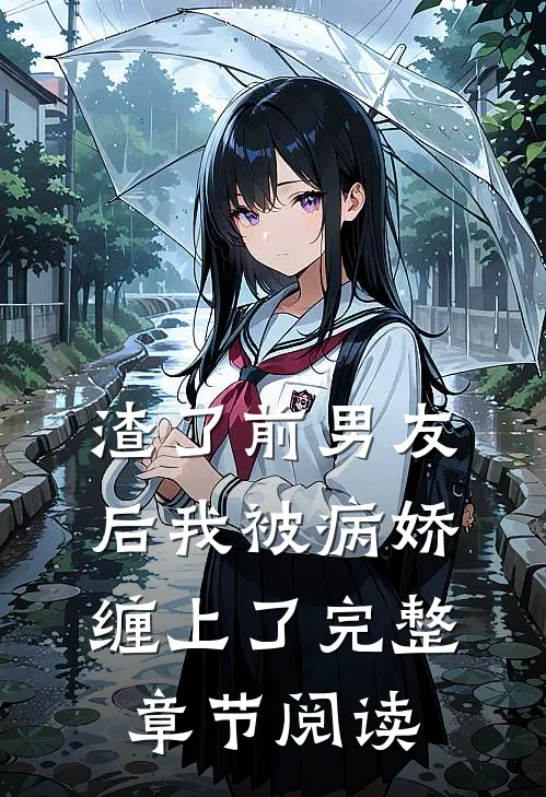 渣了前男友后我被病娇缠上了完整章节阅读