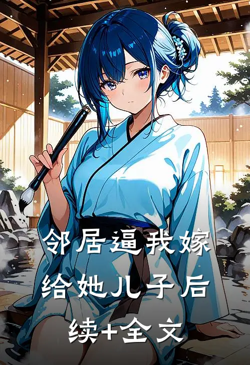 邻居逼我嫁给她儿子后续+全文