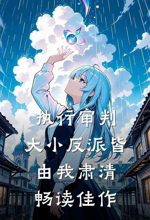 执行审判：大小反派皆由我肃清畅读佳作