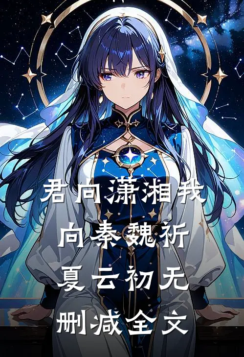 君向潇湘我向秦魏祈夏云初无删减全文