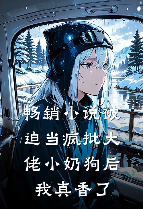 畅销小说被迫当疯批大佬小奶狗后我真香了