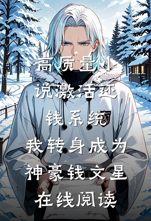 高质量小说激活还钱系统,我转身成为神豪钱文星在线阅读