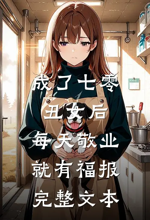 成了七零丑女后，每天敬业就有福报完整文本