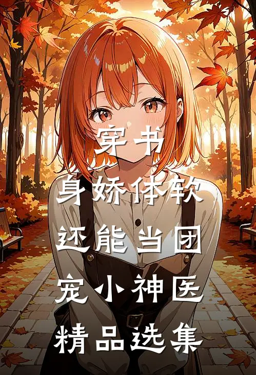 穿书：身娇体软，还能当团宠小神医精品选集