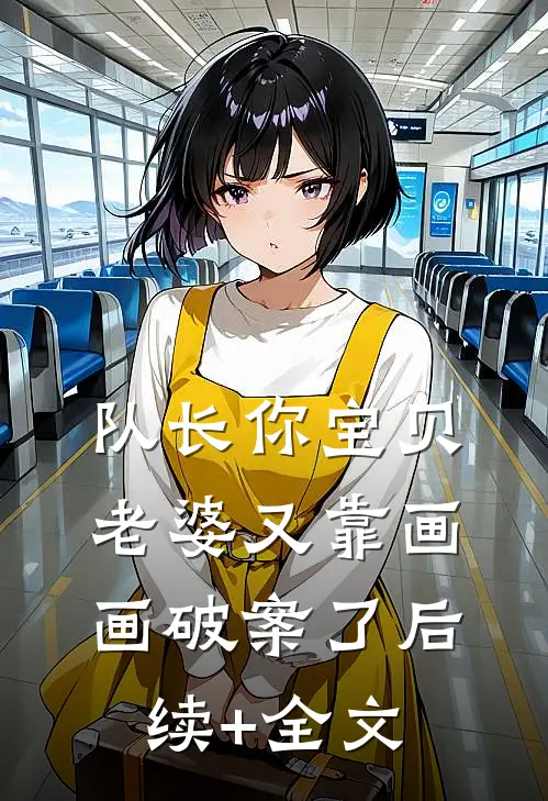 队长你宝贝老婆又靠画画破案了后续+全文