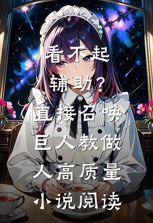 看不起辅助？直接召唤巨人教做人高质量小说阅读