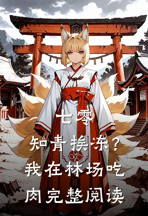 七零：知青挨冻？我在林场吃肉完整阅读