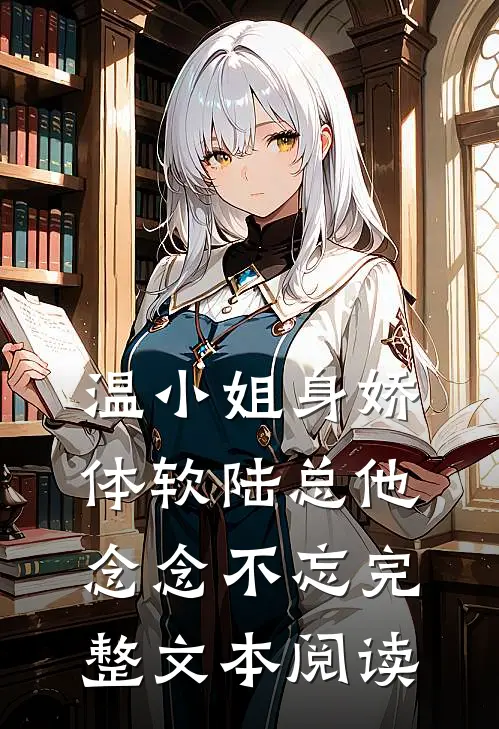 温小姐身娇体软陆总他念念不忘完整文本阅读