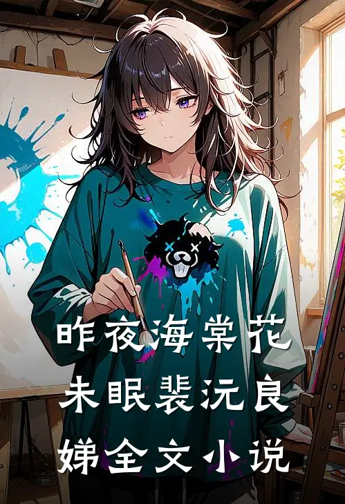 昨夜海棠花未眠裴沅良娣全文小说
